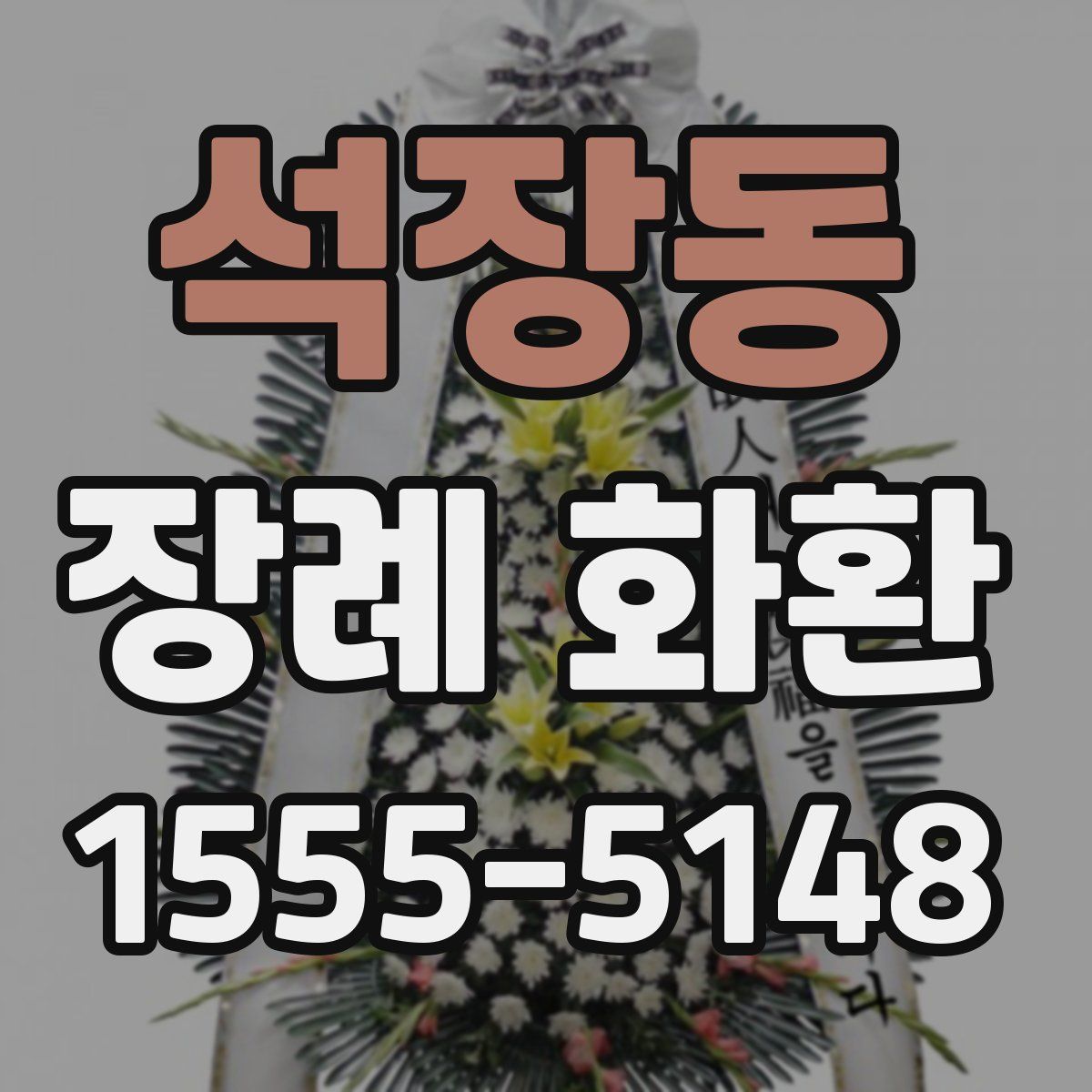 석장동 장례 화환