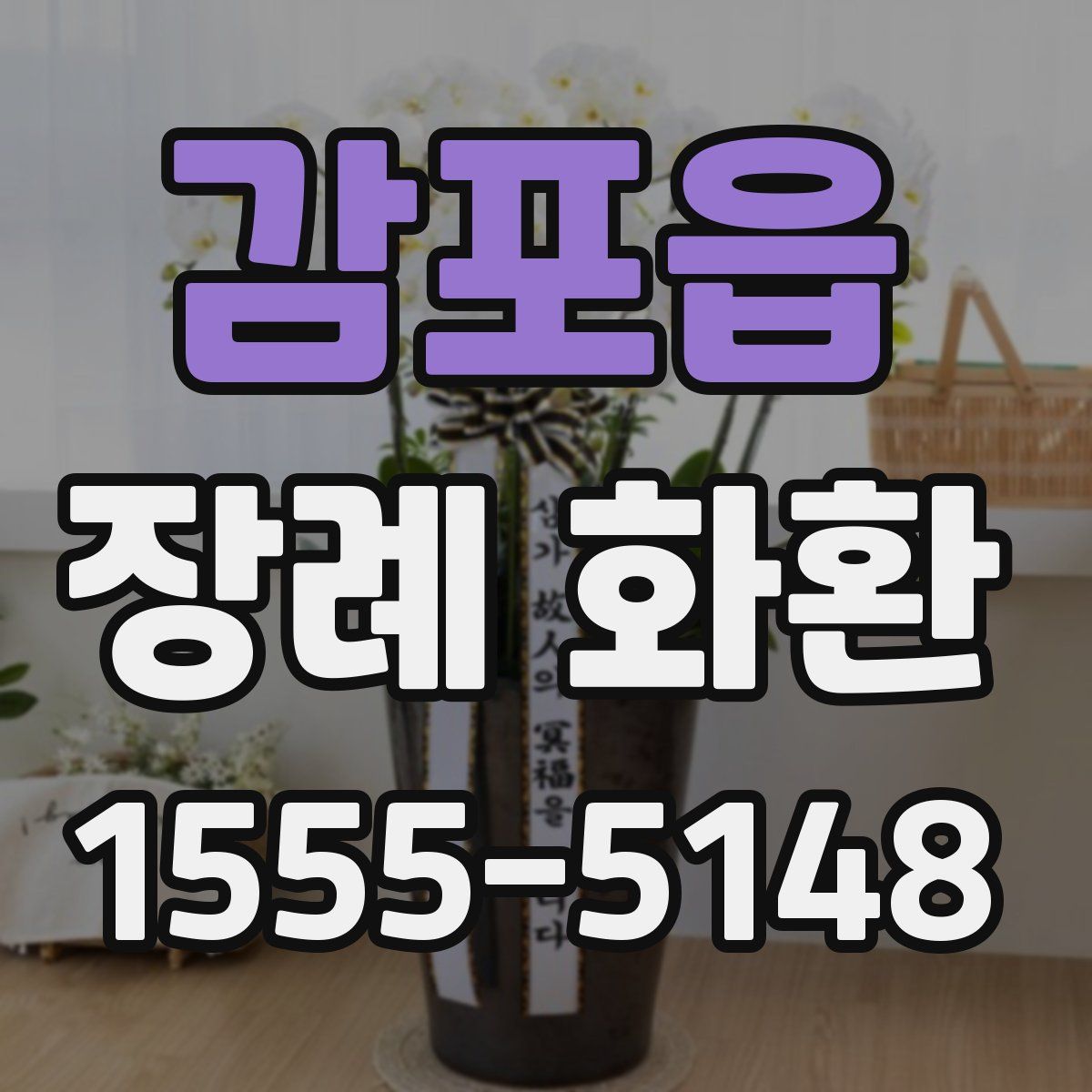감포읍 장례 화환