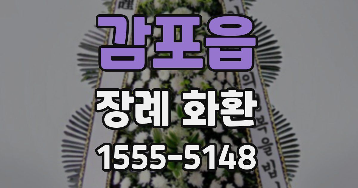 감포읍 장례 화환