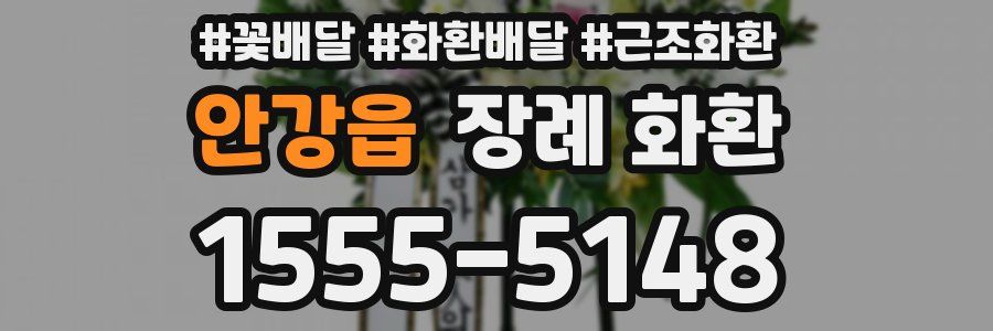 안강읍 장례 화환