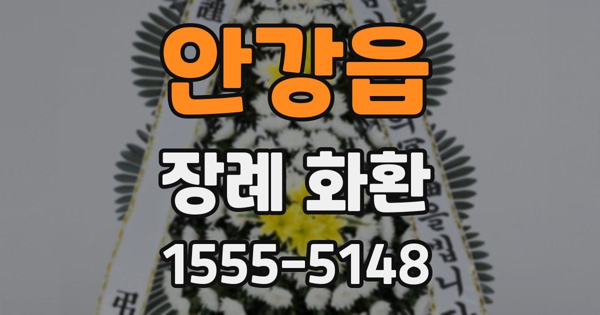안강읍 장례 화환