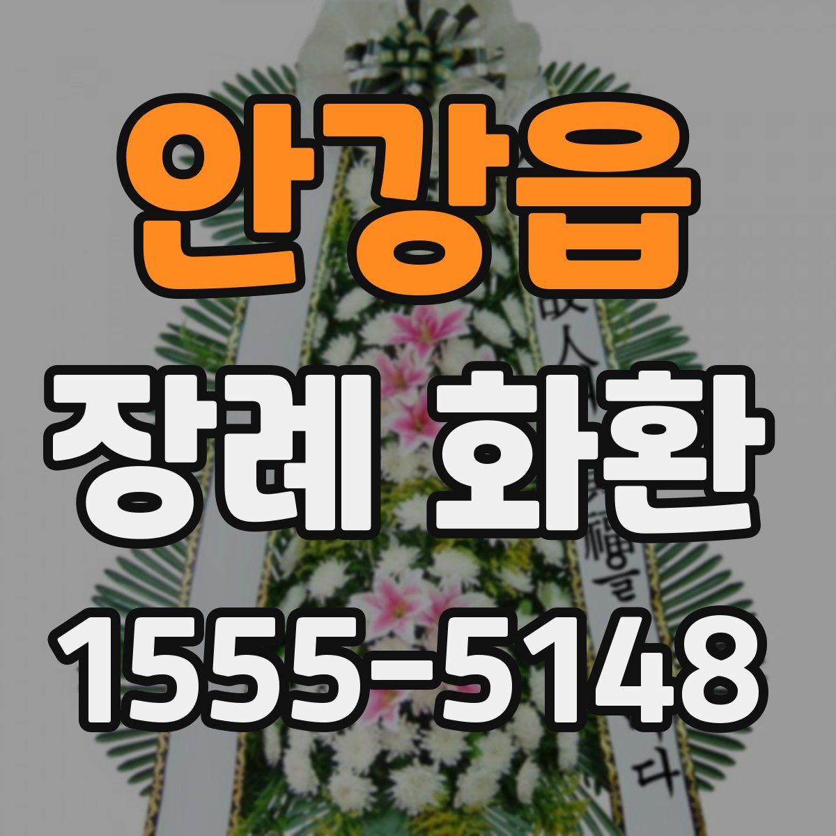 안강읍 장례 화환