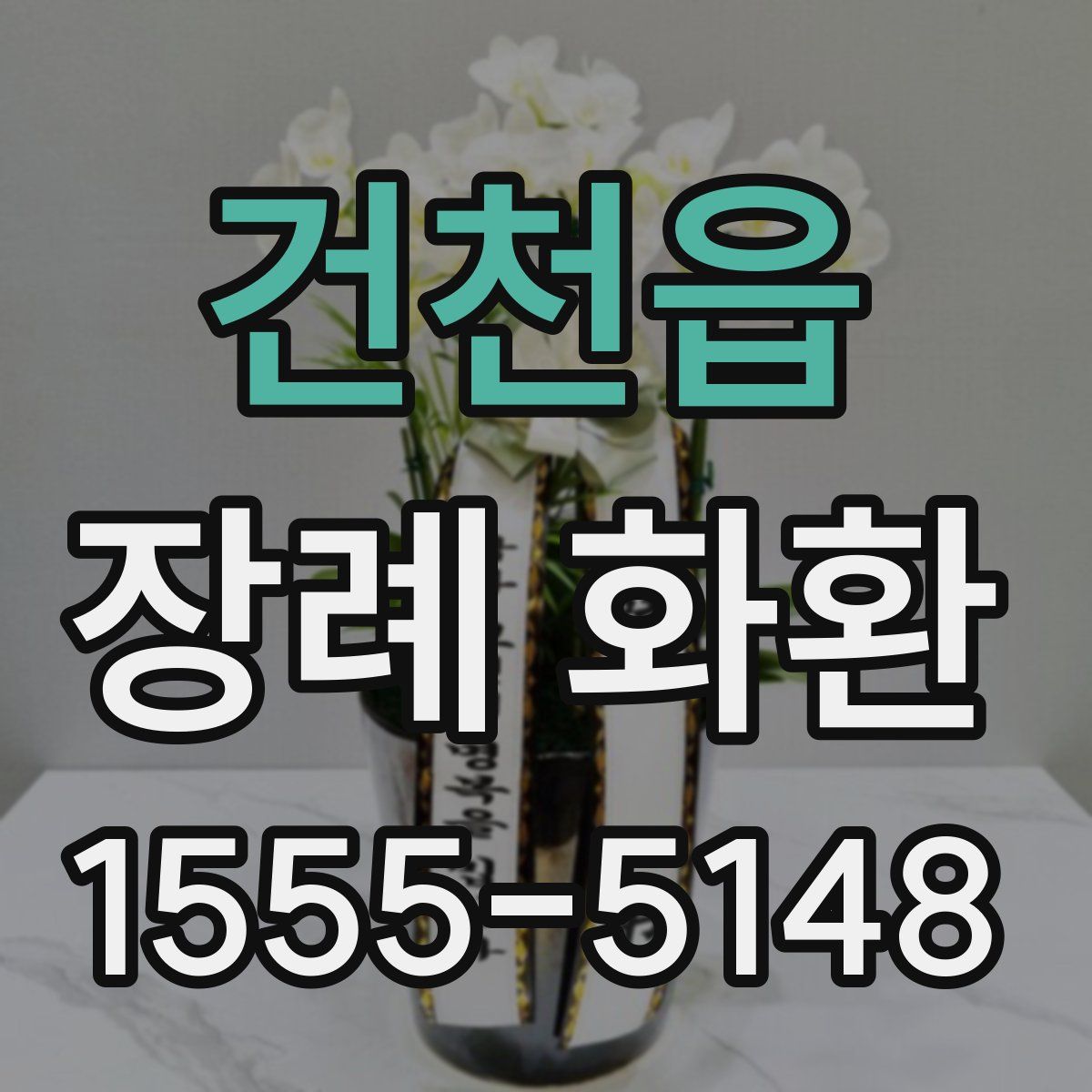 건천읍 장례 화환