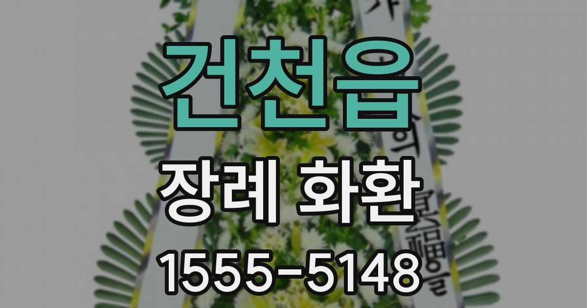 건천읍 장례 화환