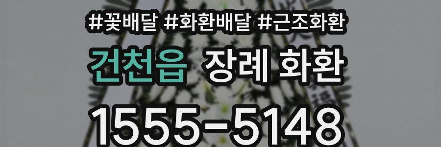 건천읍 장례 화환
