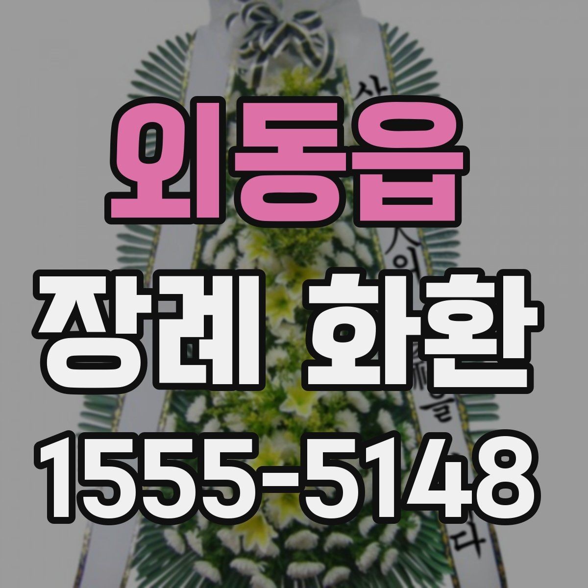 외동읍 장례 화환 크기와 구성은 어떻게 정할까