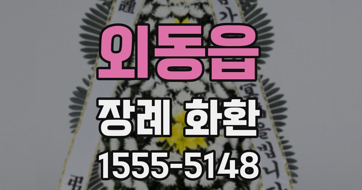 외동읍 장례 화환