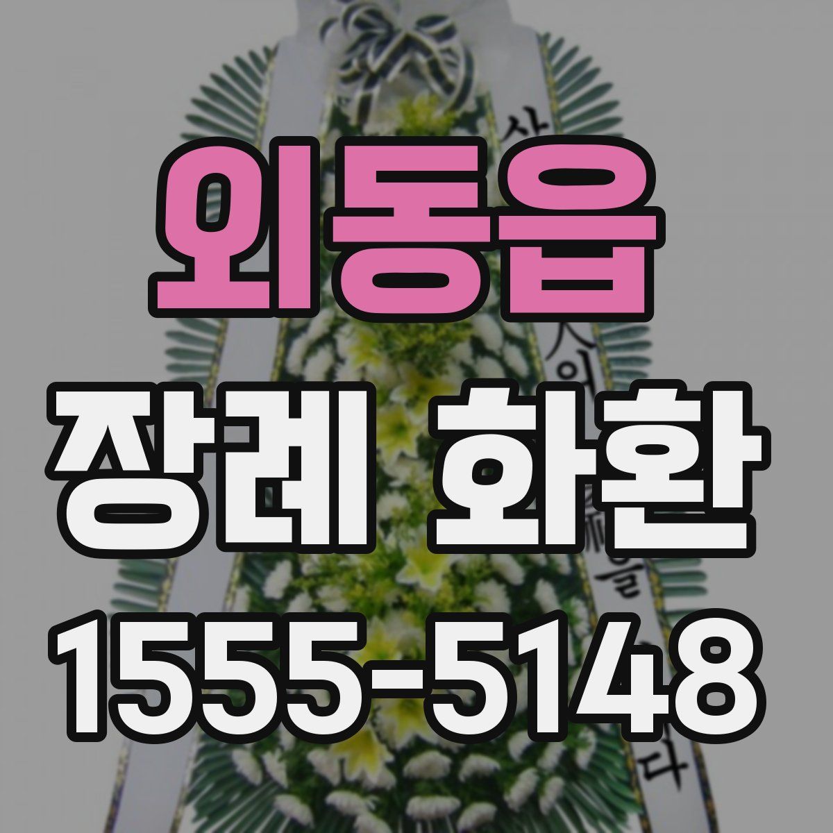 외동읍 장례 화환
