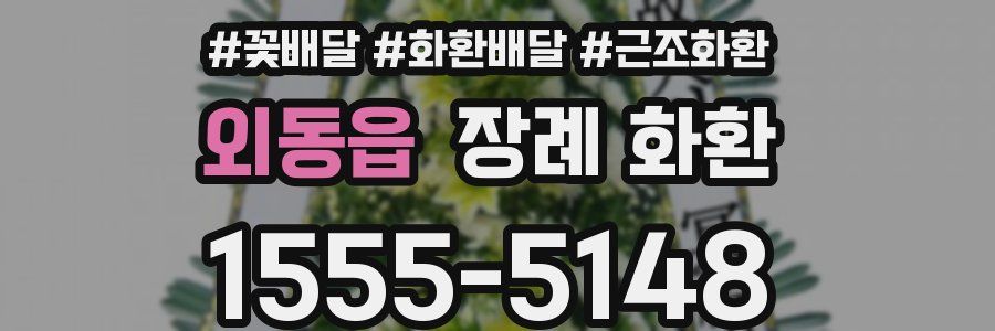 외동읍 장례 화환