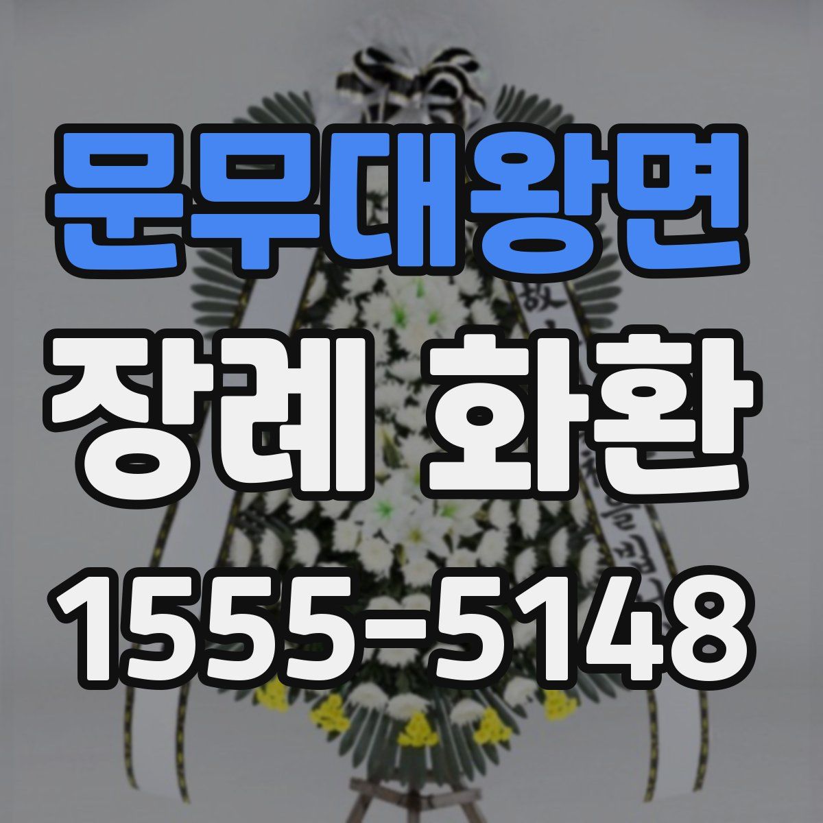 문무대왕면 장례 화환
