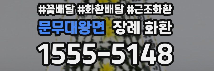 문무대왕면 장례 화환