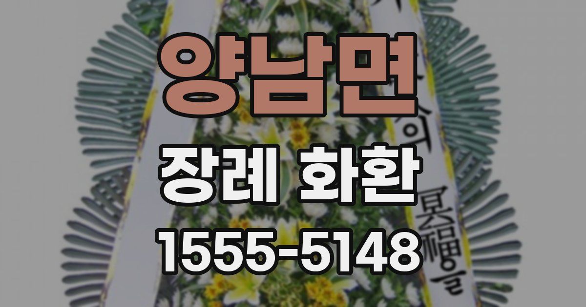 양남면 장례 화환