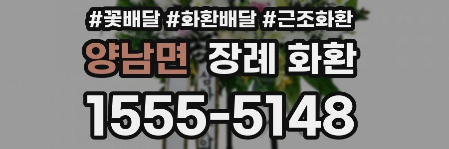 양남면 장례 화환