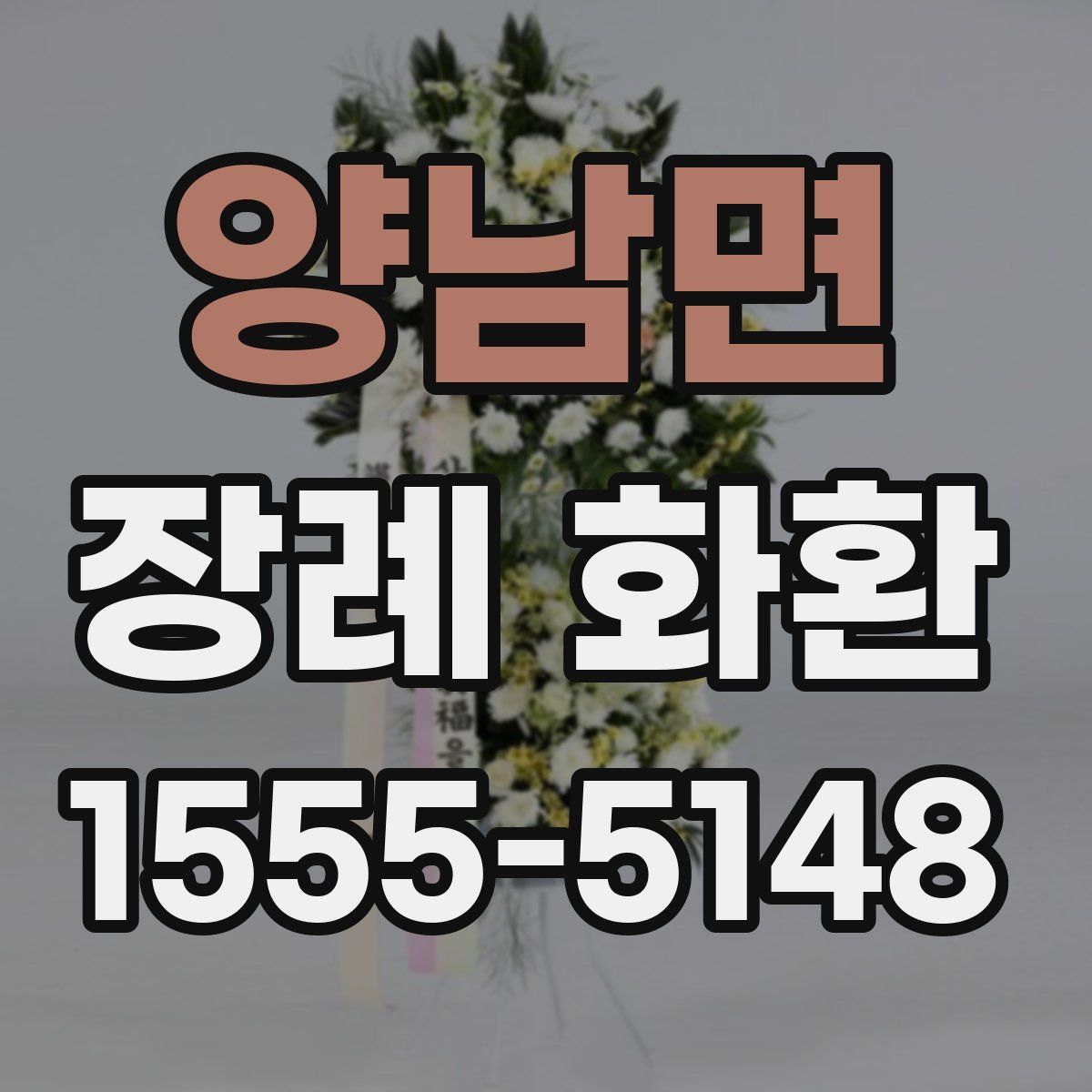 양남면 장례 화환