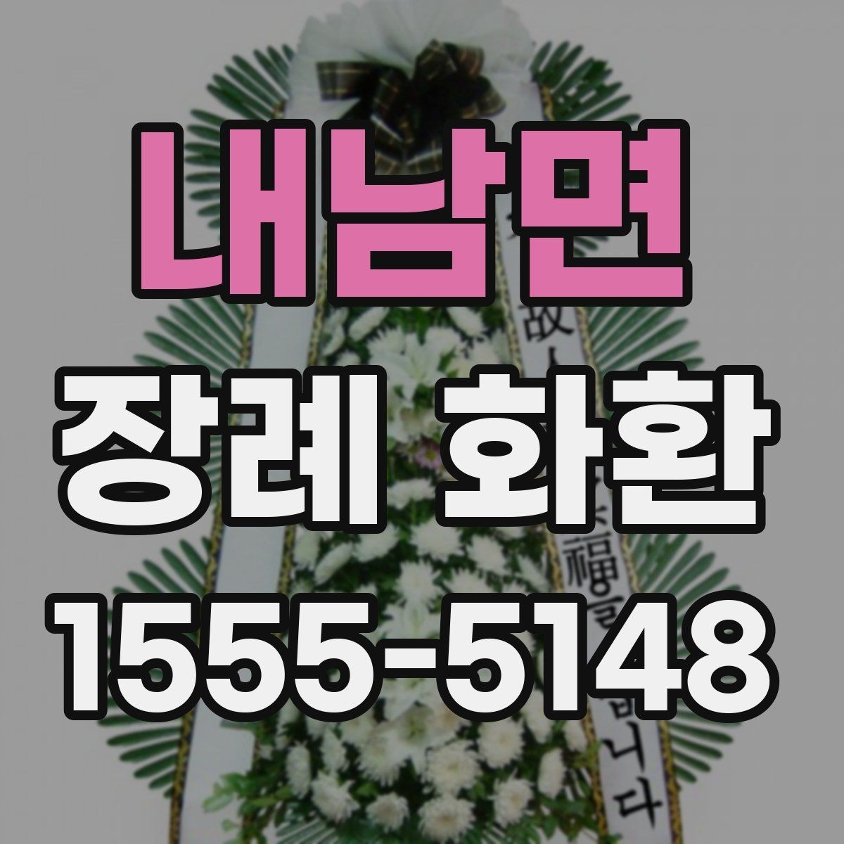내남면 장례 화환 문구 길이와 표현 선택하기