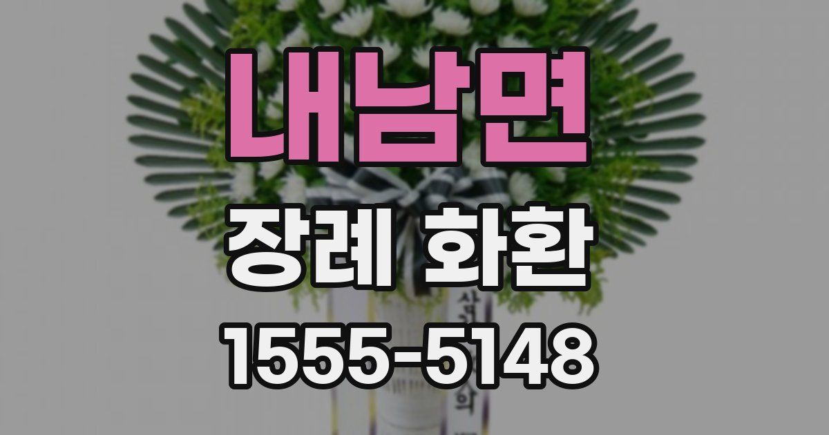 내남면 장례 화환
