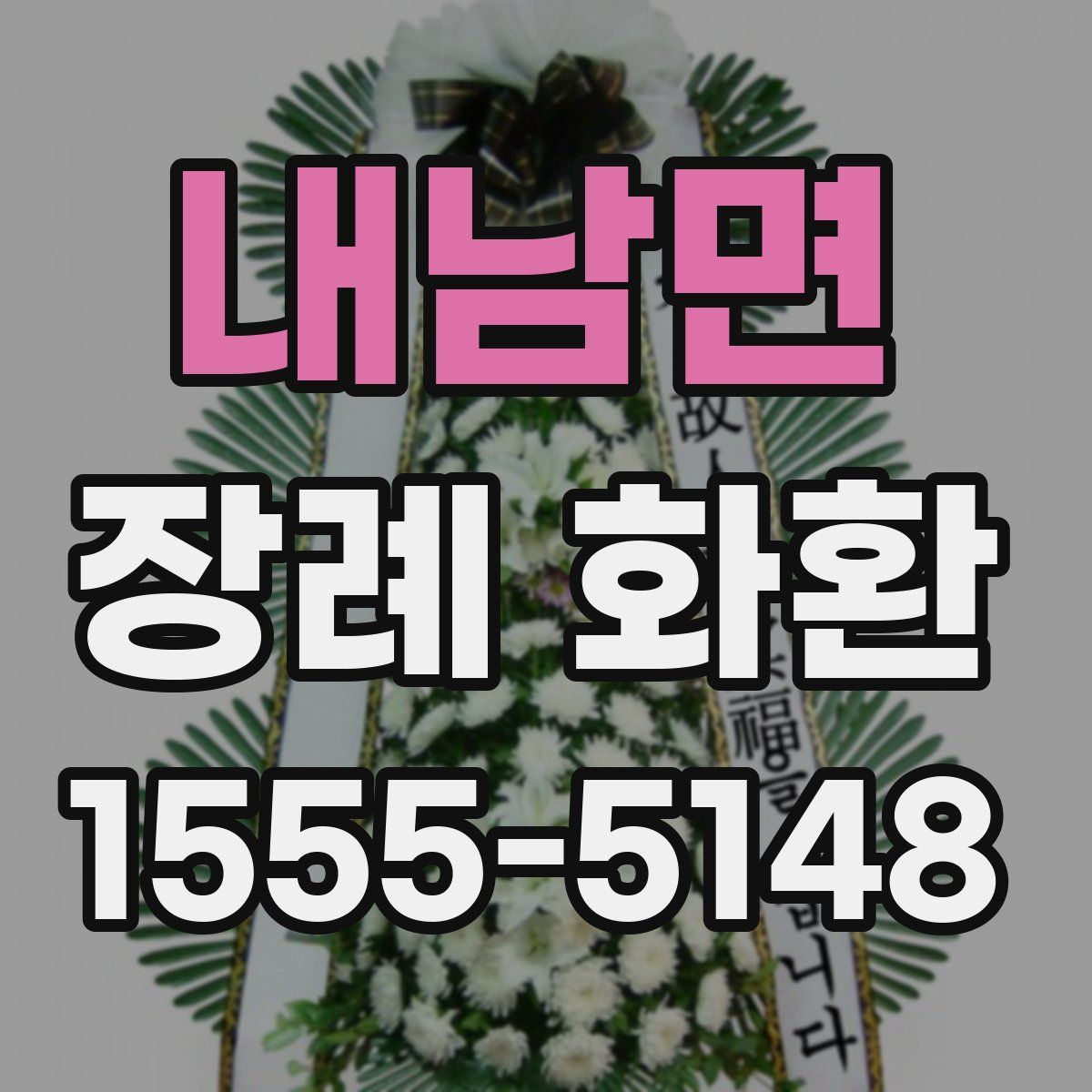내남면 장례 화환