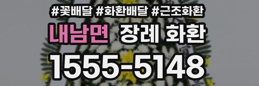 내남면 장례 화환