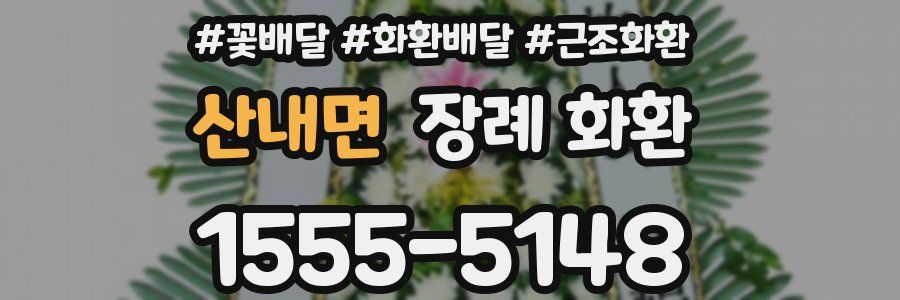 산내면 장례 화환