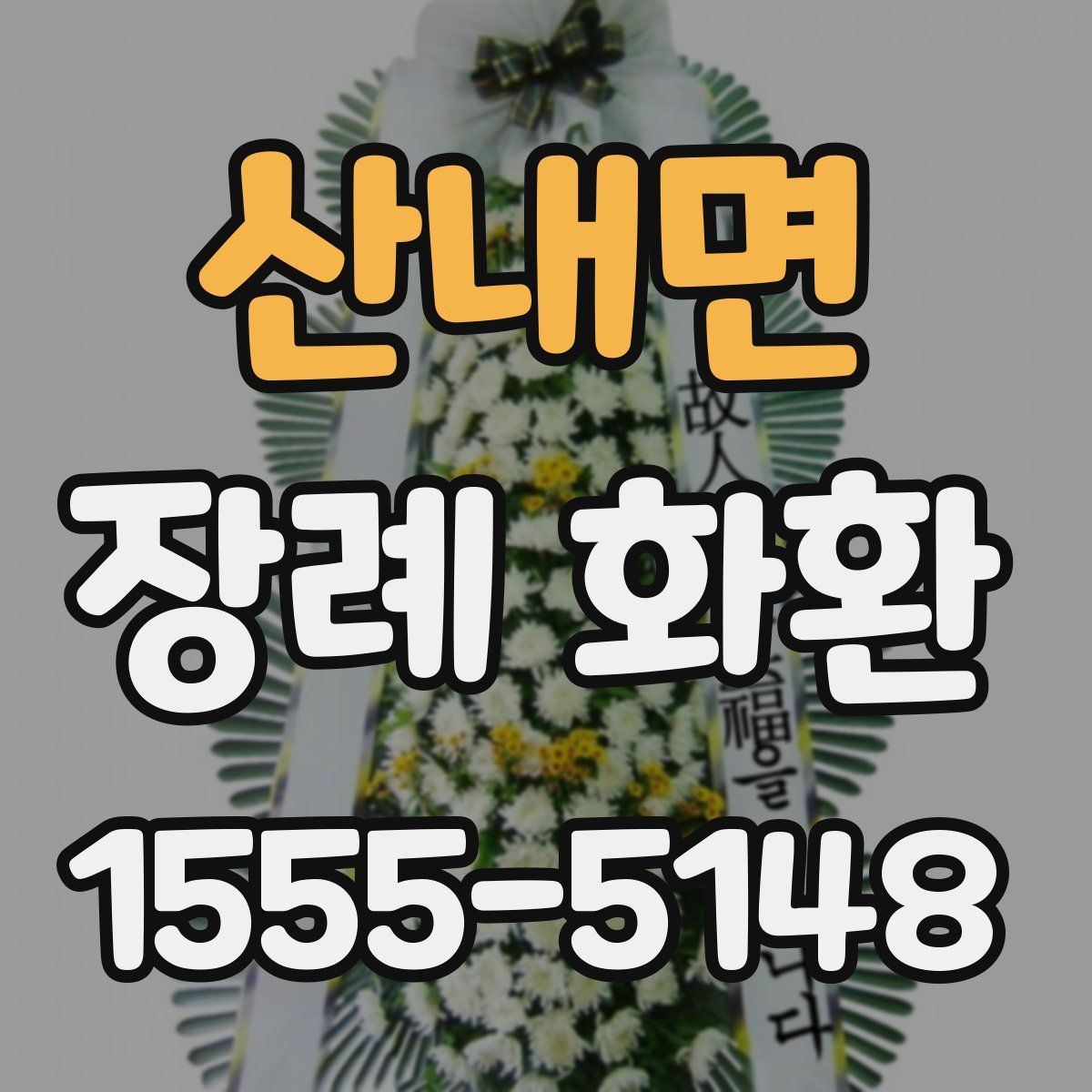 산내면 장례 화환