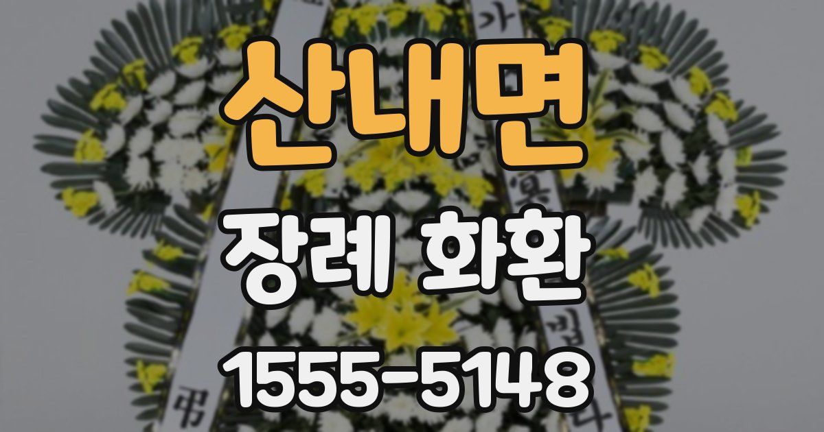 산내면 장례 화환