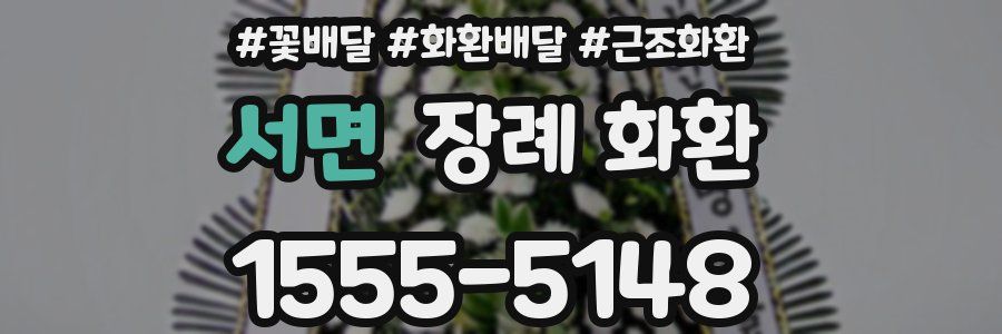 서면 장례 화환