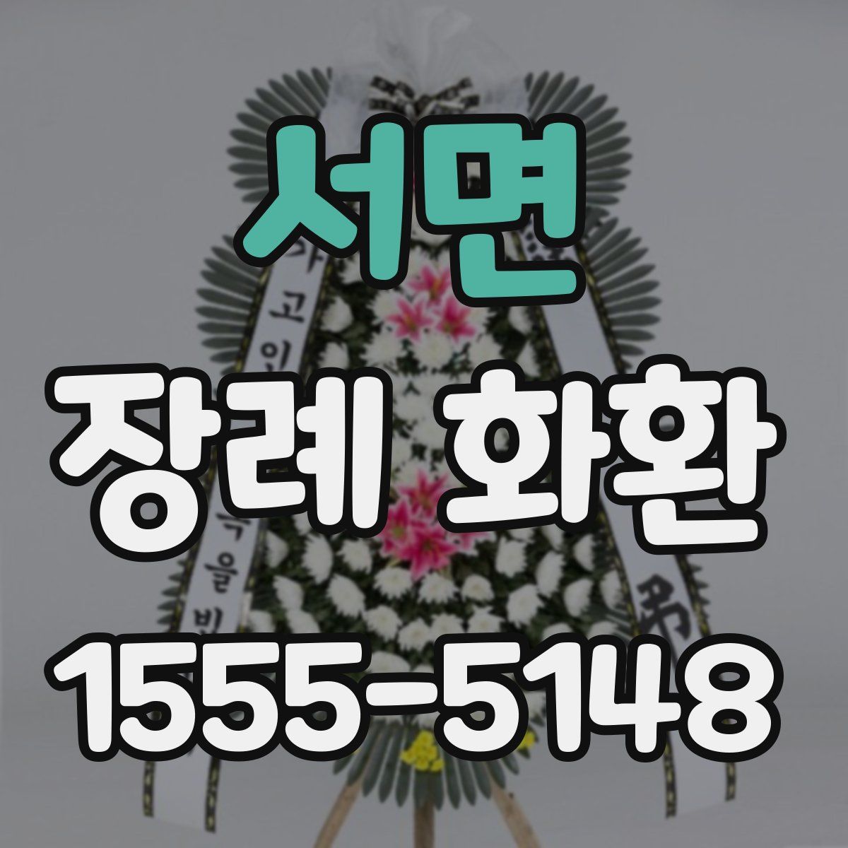 서면 장례 화환