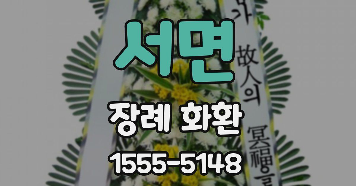 서면 장례 화환