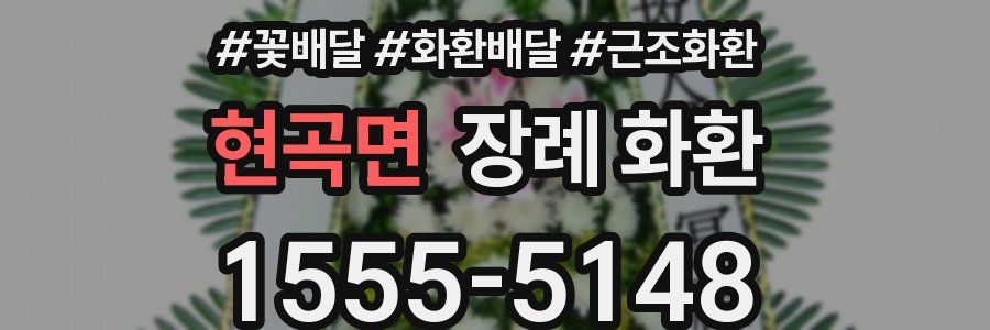 현곡면 장례 화환