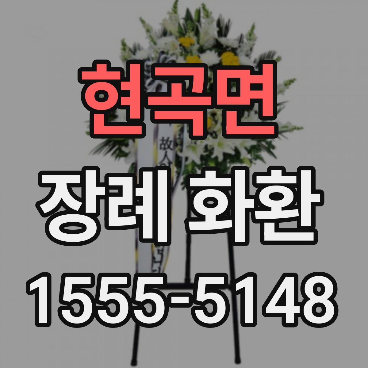 현곡면 장례 화환
