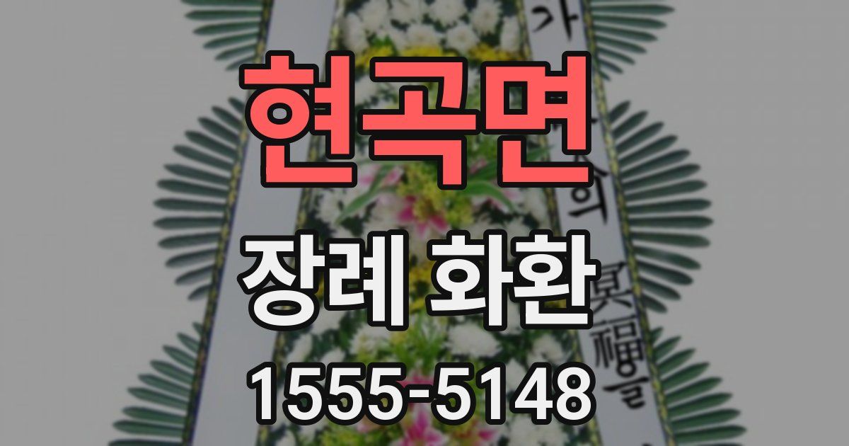 현곡면 장례 화환