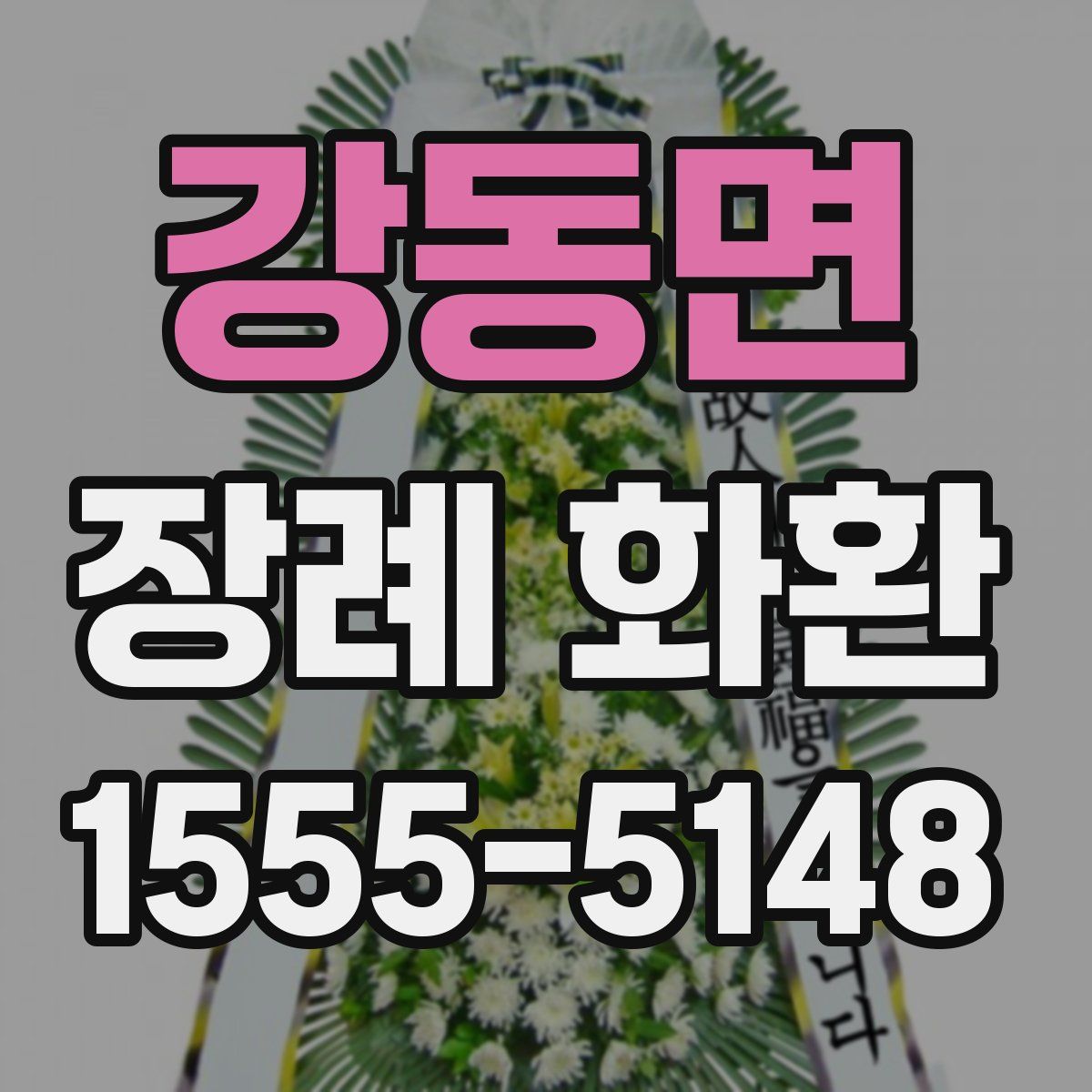 강동면 장례 화환