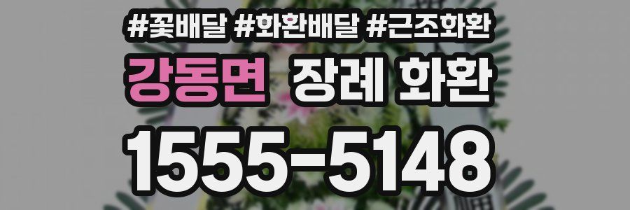 강동면 장례 화환
