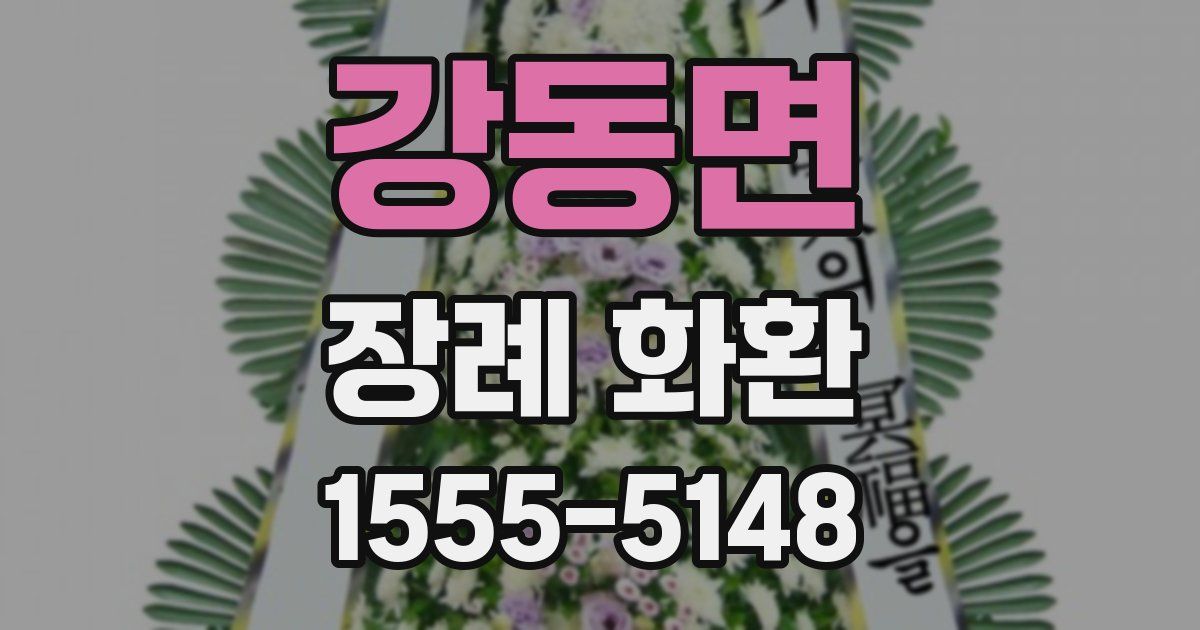 강동면 장례 화환