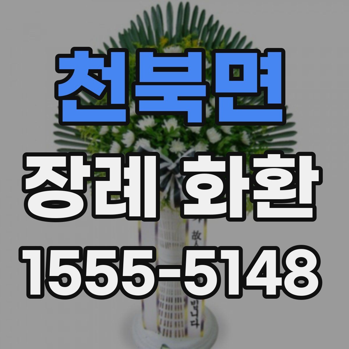 천북면 장례 화환 배송 주소 입력 시 주의사항