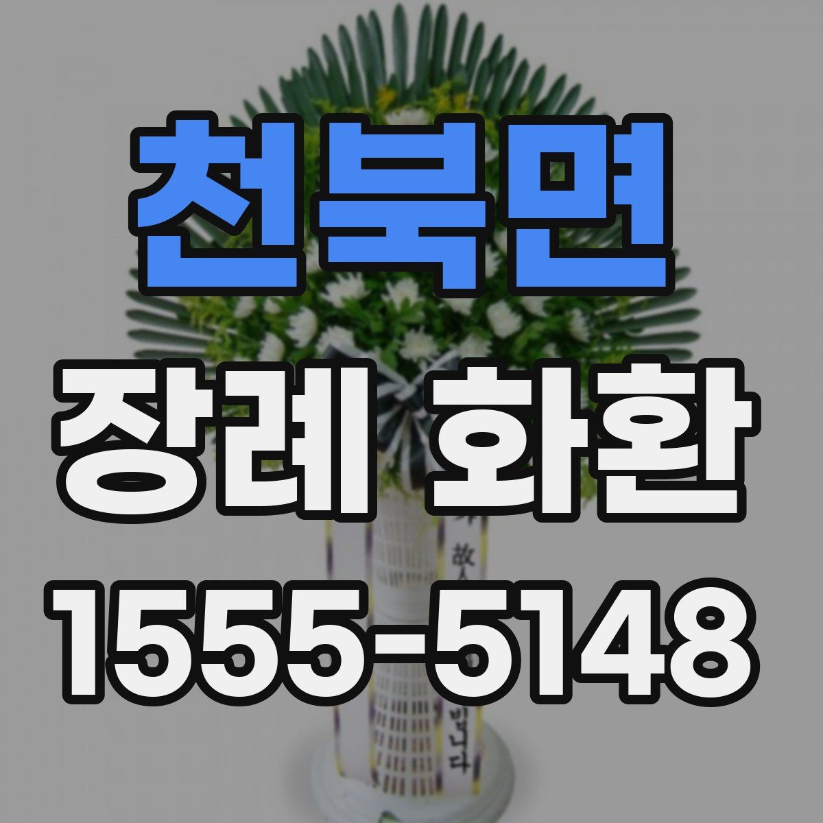 천북면 장례 화환
