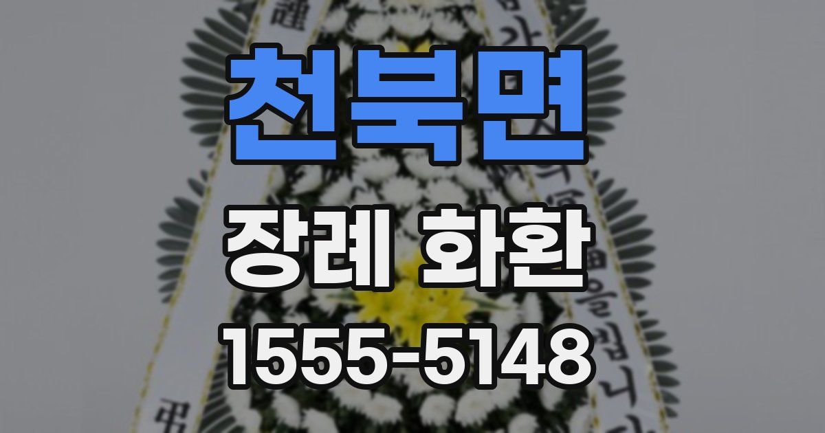 천북면 장례 화환