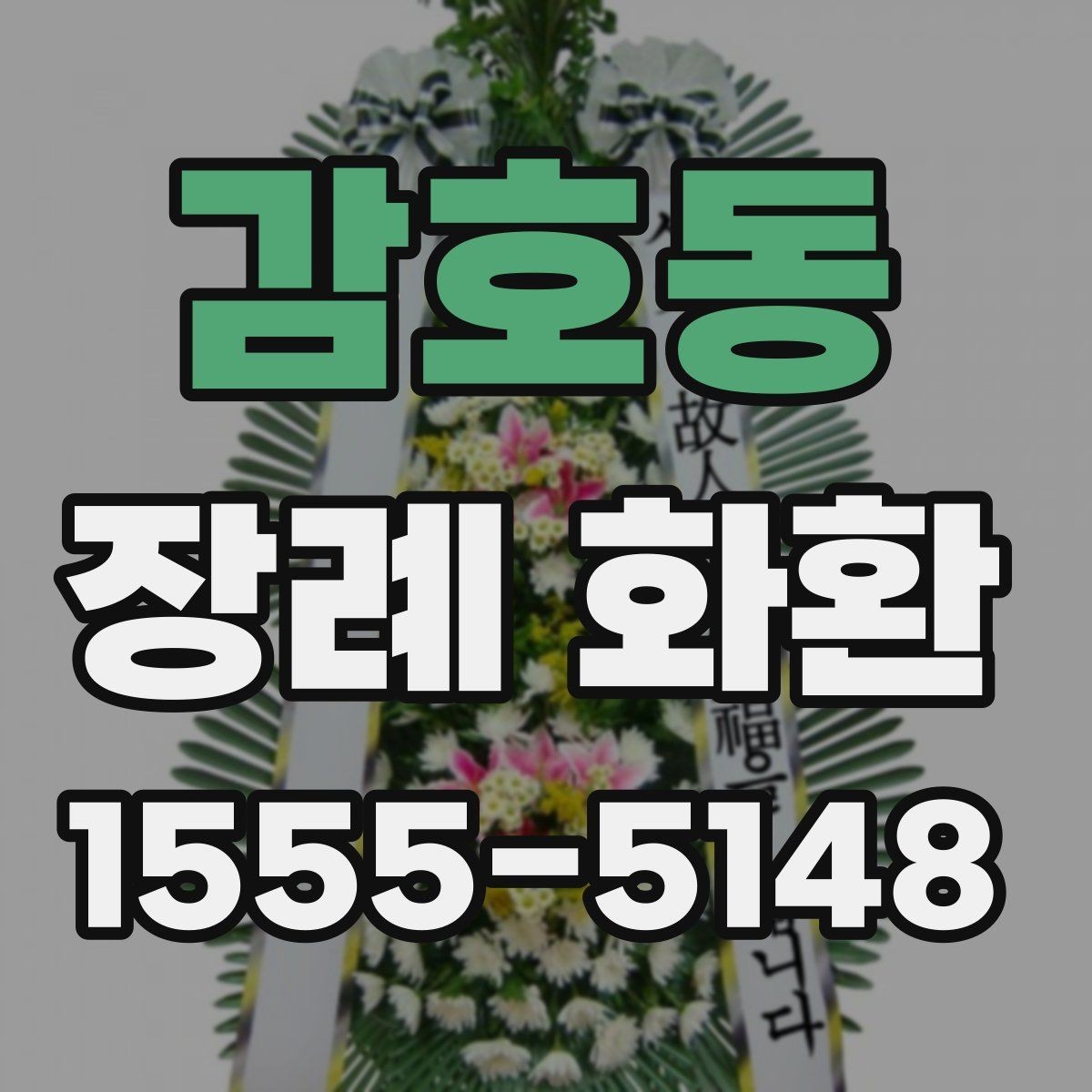 감호동 장례 화환 가격 차이가 나는 이유