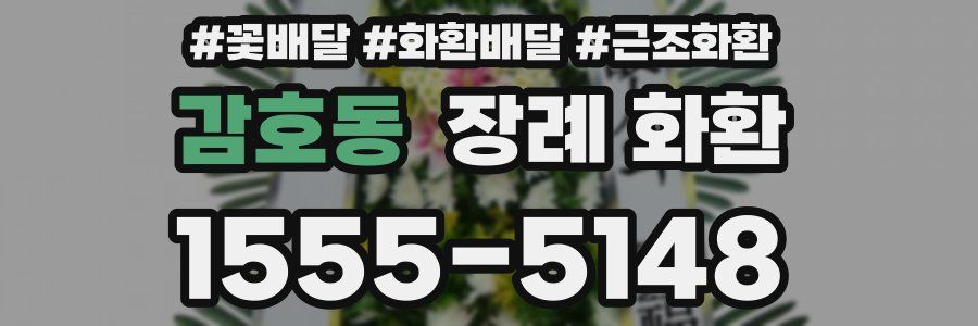 감호동 장례 화환