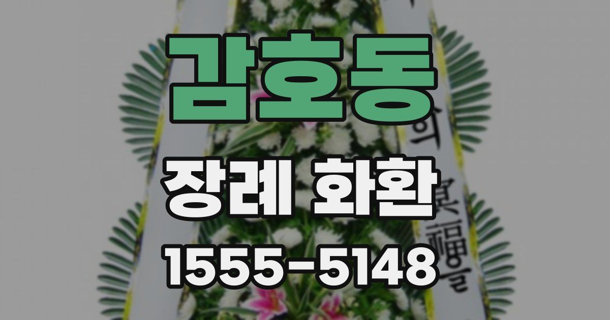감호동 장례 화환