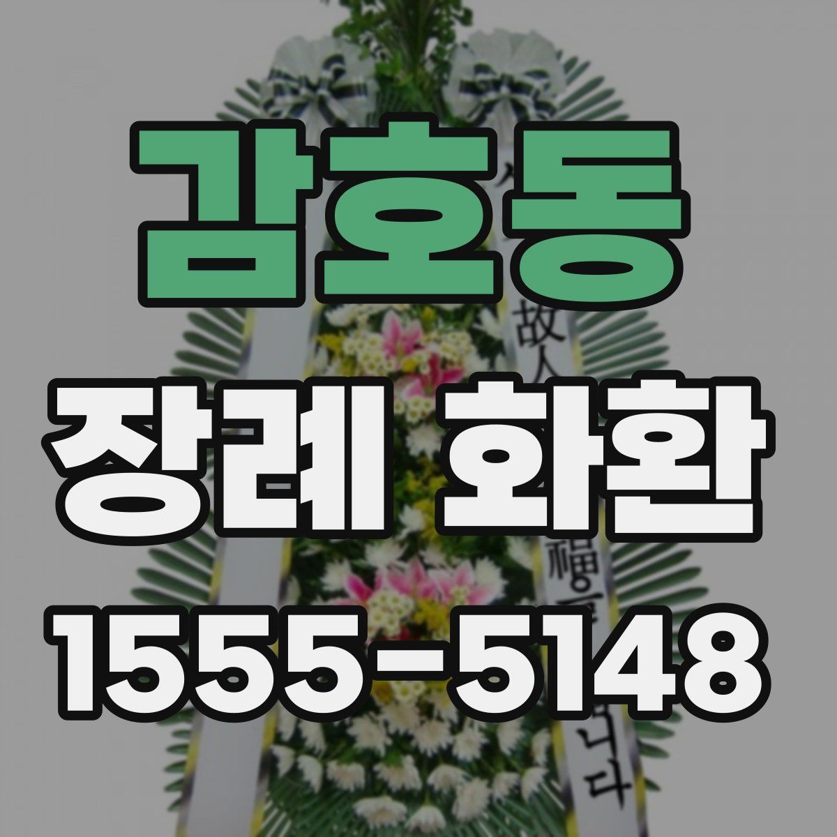 감호동 장례 화환