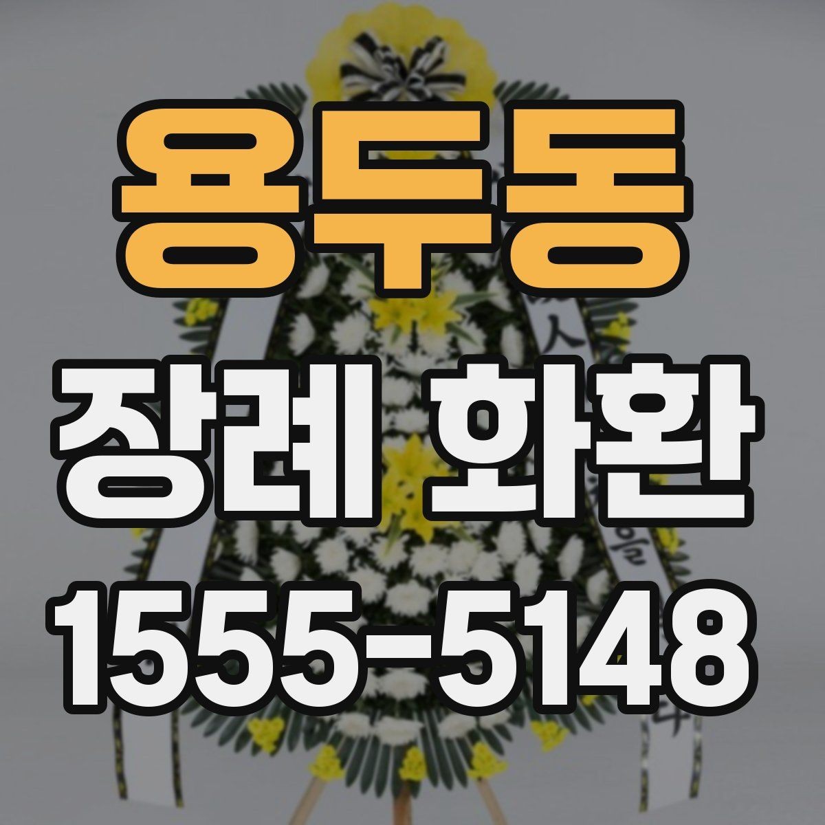 용두동 장례 화환 계절별 주문 시 유의사항
