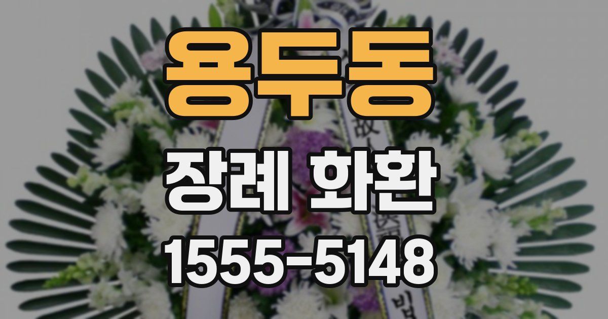 용두동 장례 화환
