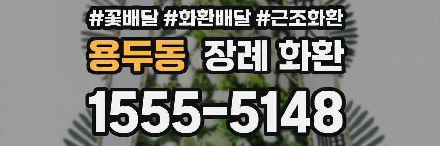 용두동 장례 화환