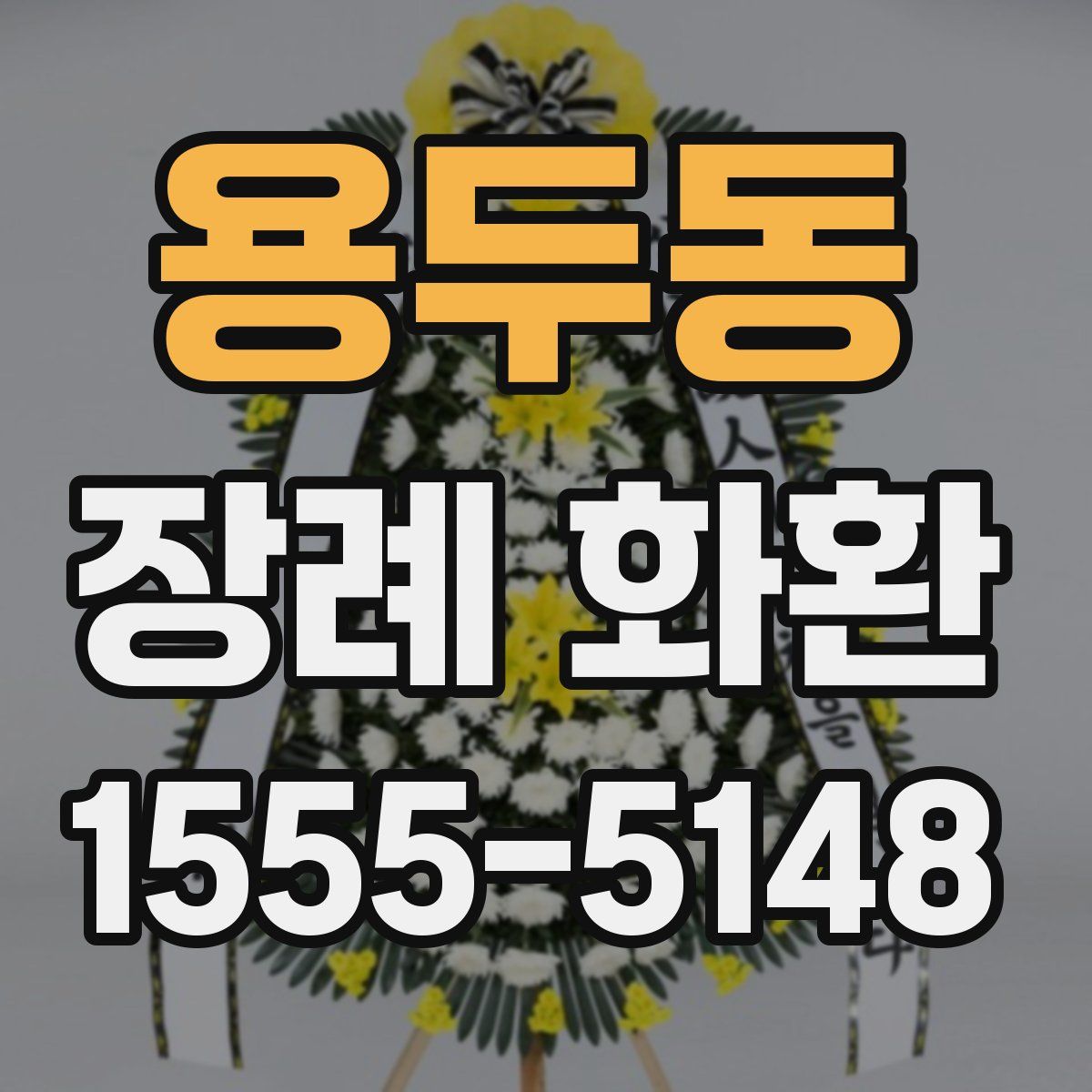용두동 장례 화환
