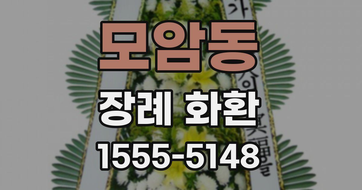 모암동 장례 화환