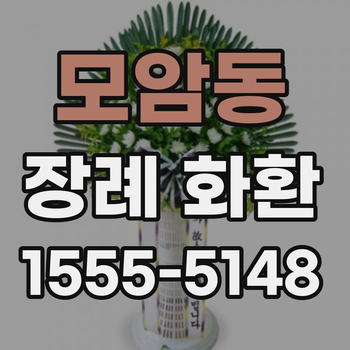 모암동 장례 화환