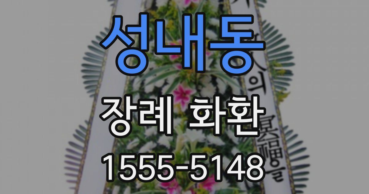 성내동 장례 화환