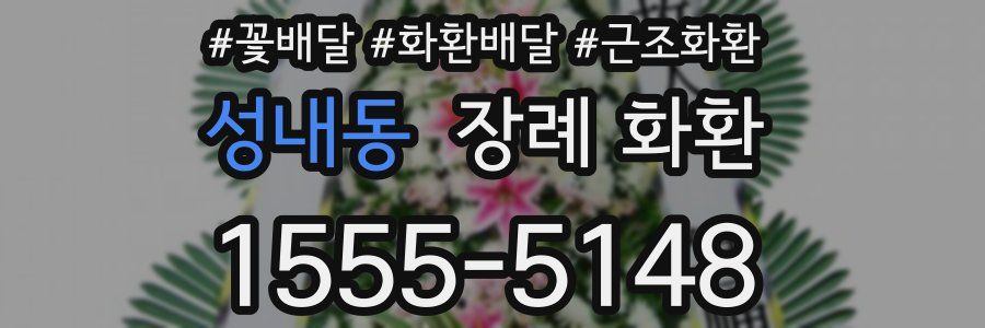 성내동 장례 화환