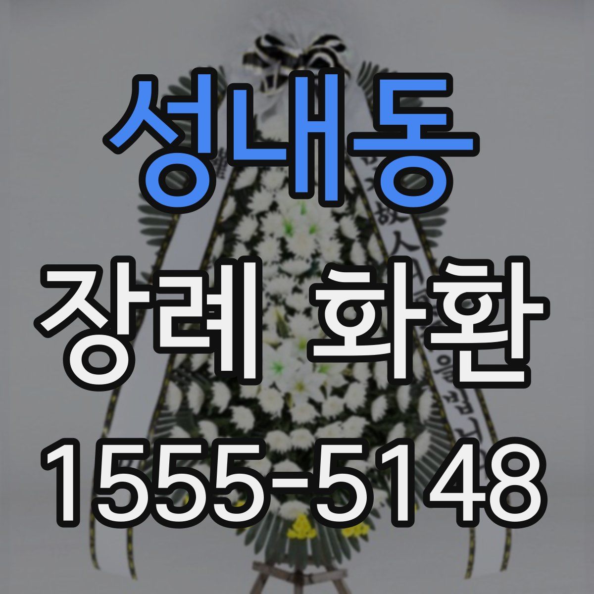 성내동 장례 화환